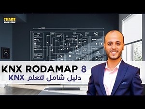 8/10- KNX Roadmap | KNX دليل شامل لتعلم