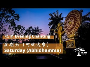 星期六 晚课 Saturday Evening Chanting | 宁心寺 Santi Forest Monastery