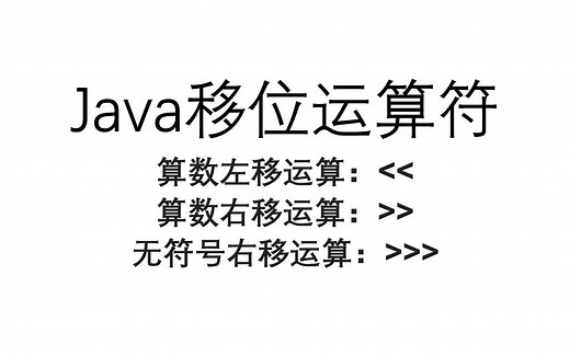 Java移位运算符-算数左移运算、算数右移运算、无符号右移运算讲解