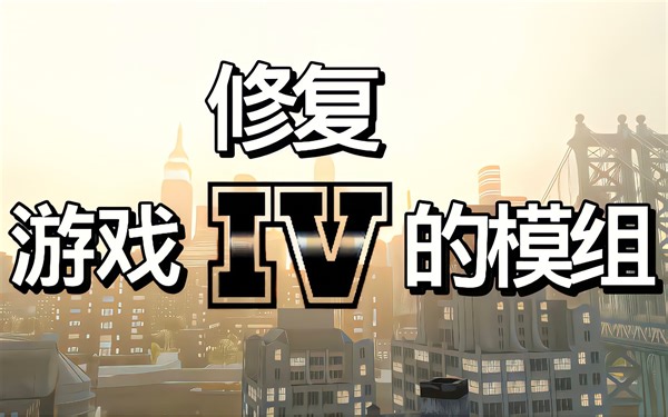 修复GTA4的四个模组
