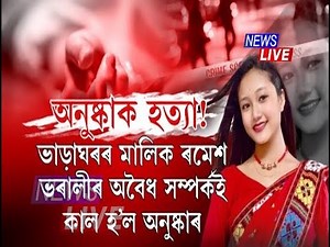 ভাৰাঘৰৰ মালিক আৰু বনকৰা মহিলাৰ অবৈধ প্ৰেমেই কাল হ'ল অনুষ্কাৰ!