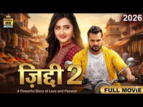 जिद्दी 2 | खेसारी लाल यादव और काजल राघवानी की इस फिल्म ने सभी जगह तहलका मचाया | New Bhojpuri Movie