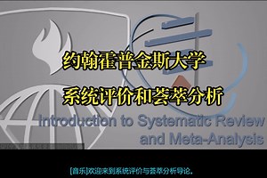 约翰霍普金斯大学《系统审查和荟萃分析|Introduction to Systematic Review and Meta-Analysis》中英字幕