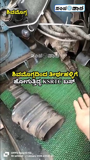 Sanjevani News on Instagram: "Shivamogga | ಚಾಲಕನ ಸಮಯ ಪ್ರಜ್ಞೆಯಿಂದ ತಪ್ಪಿದ ದೊಡ್ಡ ಅನಾಹುತ | KSRTC Bus | Tirthahalli . . . . #shivamogga #ksrtcbus #ksrtc #tirthahalli #ಶಿವಮೊಗ್ಗ #ತೀರ್ಥಹಳ್ಳಿ"