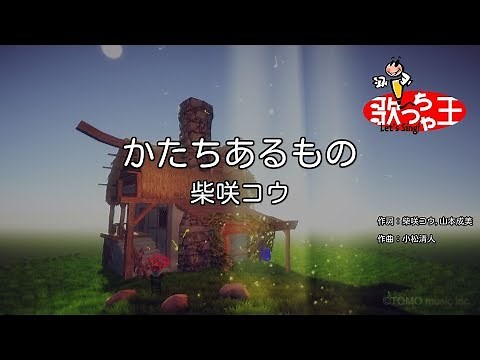×(修正版あり)【カラオケ】かたち あるもの / 柴咲コウ