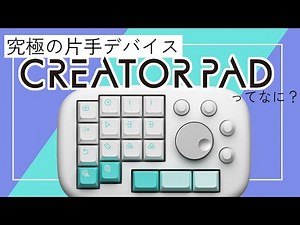 【公式】究極の片手デバイスCreatorPad紹介動画
