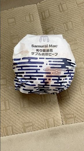【マクドナルド】炙り醤油風 ダブル肉厚ビーフ (サムライマック)
