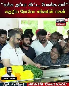 RIP Robo Shankar | "எங்க அப்பா கிட்ட பேசுங்க சார்” கதறிய ரோபோ சங்கரின் மகள் | N18S