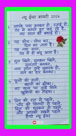 नया साल कि शायरी 2026 | New Year shayari | Happy New year | 2026 new year shayari #newyear2026