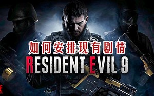 BSAA黑化 DSO成员交接 生化危机续作如何安排现有剧情【鸡汤杂问铺】