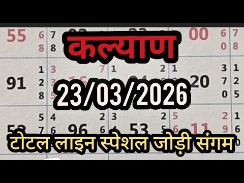 March 23, 2026 KALYAN MATΚΑ | Kalyan trick! Kalyan Today! Kalyan satta Matka
