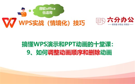 搞懂WPS演示和PPT动画的十堂课：9、如何调整动画顺序和删除动画