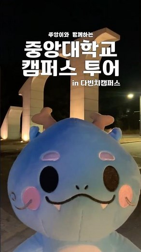 푸앙이와 함께하는 중앙대학교 다빈치캠퍼스 투어🏫