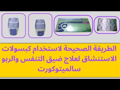 الطريقة الصحيحة لاستخدام كبسولات الاستنشاق لعلاج ضيق التنفس والربو سالميتوكورت SALMETOCORT