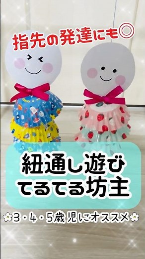 【保育アイデア】おかずカップで作る！ゆらゆらてるてる坊主☔✨ #保育 #てるてる坊主 #梅雨の製作 #モンテッソーリ #3歳児 #4歳児 #5歳児 #紐通し #保育園 #幼稚園 # #ほいくのしずく
