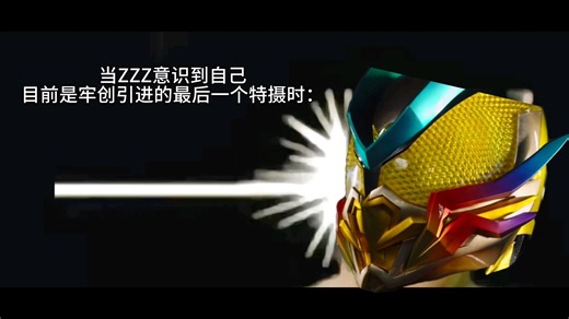 当ZZZ意识到目前自己是最后一个引进的特摄时