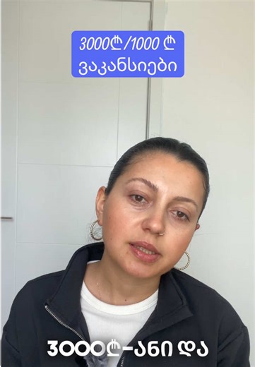 🔧 ვაკანსია - დამწყები ტექნიკური ასისტენტი (დაწინაურების რეალური პერსპექტივით) ადგილმდებარეობა: საბურთალო რას გთავაზობთ კომპანია: 💰 1000 ლარი ხელზე 📈 დაწინაურების შესაძლებლობა 🍽️ უფასო კვება 🚌 სატრანსპორტო ბარათი 🏢 უსაფრთხო და სტაბილური სამუშაო გარემო ფუქნცია-მოვალეობები: • ტექნიკური გუნდის მხარდაჭერა • კლინიკის სისტემების შემოვლა ტექნიკოსთან ერთად (ელექტრობა | ვენტილაცია | საქვაბე) • ტექნიკური პრობლემების მოგვარებაში მონაწილეობა • არასამედიცინო საწყობის დახმარება მოთხოვნები: • პასუხისმგებლ
