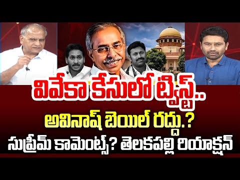 వివేకా కేసులో ట్విస్ట్.. | Telakapalli Reaction on Viveka Case | Avinash Reddy | 99TV