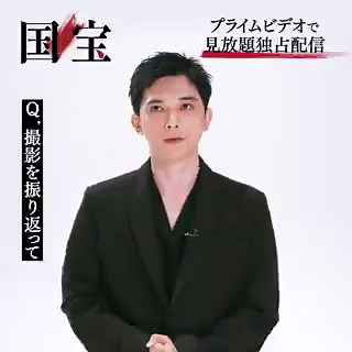 映画『#国宝』にて主人公・立花喜久雄（花井東一郎）役を演じた、吉沢亮さんのインタビュー動画を公開。 6月6日(土) 見放題独占配信#プライムビデオで映画国宝が見放題#映画国宝#プライムビデオ#吉沢亮