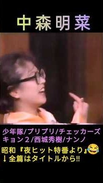 Akina Nakamori, Kyoko Koizumi, The Checkers, Comedy Sketch, Night Hit Studio Special Edition #aki...