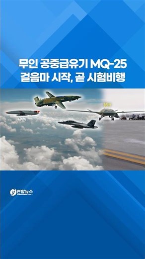 무인 공중급유기 'MQ-25' 걸음마 시작, 곧 시험비행 #shorts