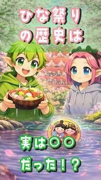 ひな祭りの歴史は実は○○だった⁉#ひな祭り#日本の歴史#豆知識