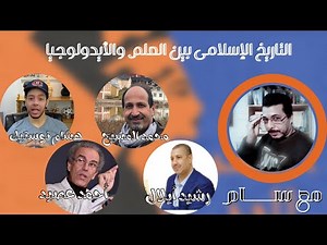 أحمد عصيد ،محمد المسيح ، رشيد أيلال ،هشام نوستيك. لاول مرة مع سام