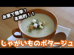 本格的！じゃがいものポタージュの作り方 How to make Potato potage【じゃやがいもレシピ】【簡単スープ】