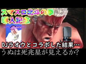 【DJラオウ】スマスロ北斗の拳導入記念! DJラオウとコラボしたらひどい目にあった…