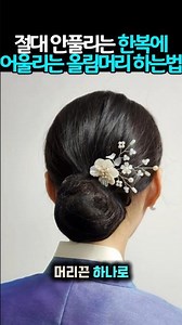 How to Create a Secure Updo Perfect for Hanbok