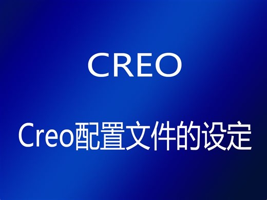 Creo配置文件的设定