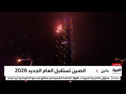 مشاهد مباشرة من احتفالات الصين وتايوان ببداية العام الجديد 2026
