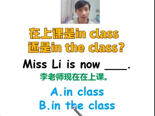 孩子英语语法没学好怎么办？在上课用in class还是in the class？