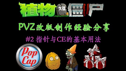 [PVZ]从零开始做改版 经验分享 #2 指针与CE的基本用法