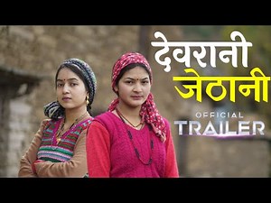 द्यूराणी - जेठाणी - Official Trailer | New Garhwali Movie || Uk13