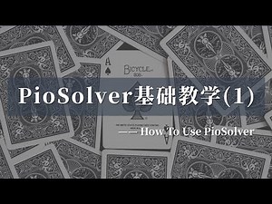德州扑克【AA训练营】piosolver从零到会的使用教程-part1