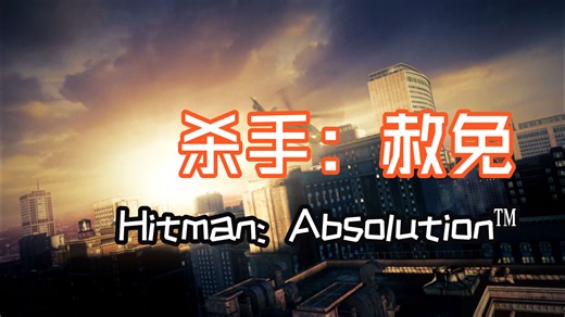 杀手：赦免 游戏录像 Hitman: Absolution™