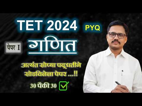 TET Paper 1 Maths | tet गणित | 2024 | सर्वात अचूक विश्लेषण