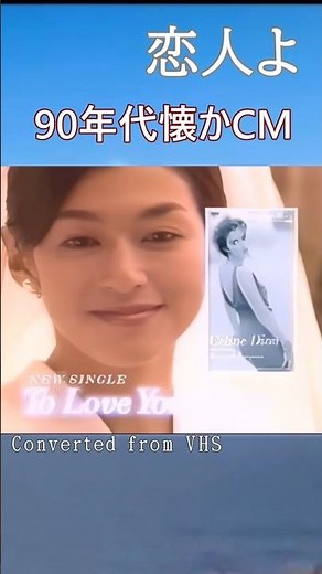 鈴木保奈美】ドラマ『恋人よ』主題歌CM (1995) / セリーヌ・ディオン "To Love You More" [懐かCM]