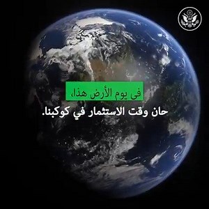 35K views · 264 reactions | .في يوم الأرض هذا، حان وقت الاستثمار في كوكبنا This Earth Day it’s time to invest in our planet. #EarthDay | U.S. Embassy Libya | Facebook