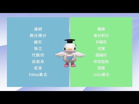 放送大学「数理科学（'21）-離散数理モデル-」（テレビ※科目紹介）