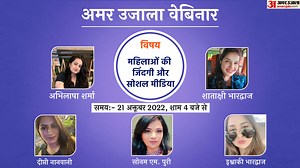 Webinar: अमर उजाला वेबिनार में कल पांच महिला ब्लॉगर्स बताएंगी सोशल मीडिया ने कैसे बदली उनकी जिंदगी