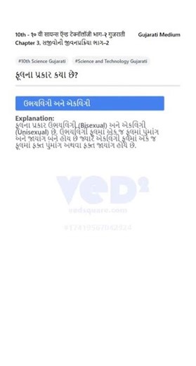 10th Science Gujarati Flower Types Bisexual Unisexual