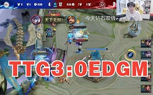 不然镜瞬秒孙尚香！TTG零封EDGM拿下胜利 各直播间反应