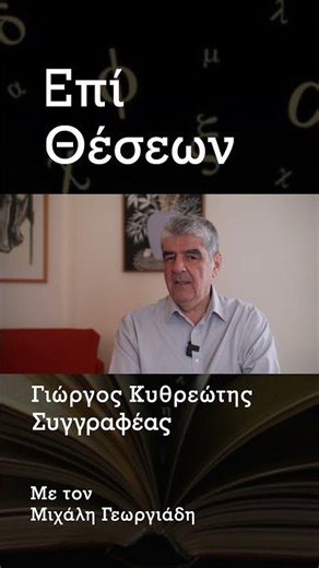 4 ΓΙΩΡΓΟΣ ΚΥΘΡΑΙΩΤΗΣ