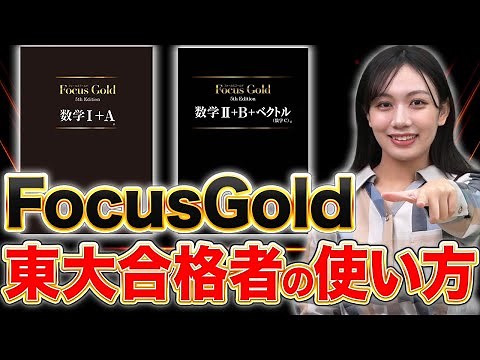 [Mathematics] A University of Tokyo student explains how to get the most out of "Focus Gold"