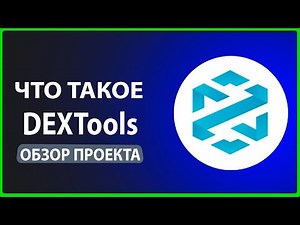 DEXTools ОБЗОР ПРОЕКТА