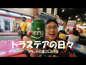【旅の中の日常】マラッカでマレーシア料理とニョニャ料理を食べる！ふと、心に思ったこと。