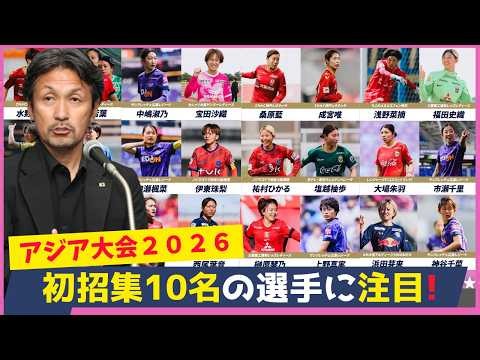 【なでしこジャパン】アジア競技大会メンバー発表！初招集10人…海外組不在で新戦力が挑む！