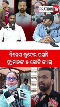୫କୋଟି ନେଇ କୁଆଡେ ଯାଇଛି ଦିନେଶ!Humane sagar and dinesh controversy
